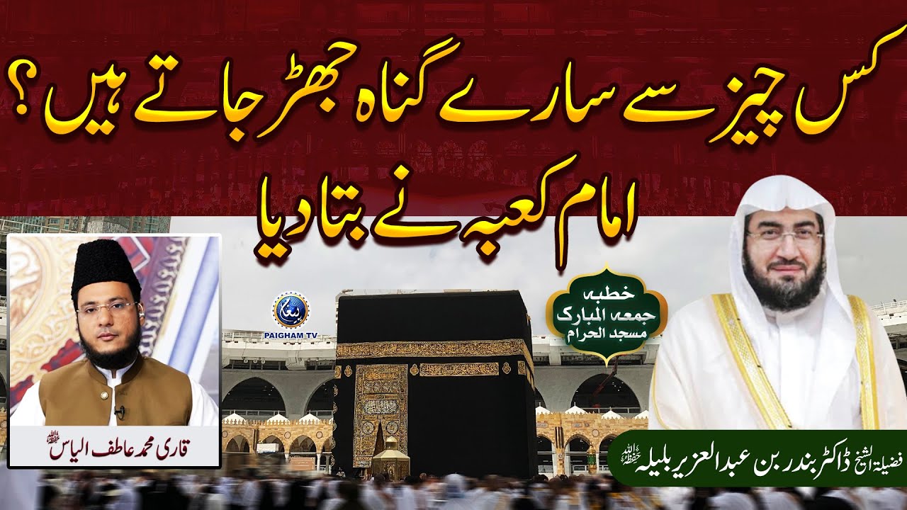Kis Cheez Se Saare Gunah Jharr Jaate Hain? Imam e Kaaba Ne Raaz Fash Kar Diya!