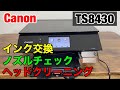 キャノンTS8430 インク交換とヘッドクリーニングとノズルチェックの方法【プリンター】メンテナンス動画【家電女子】