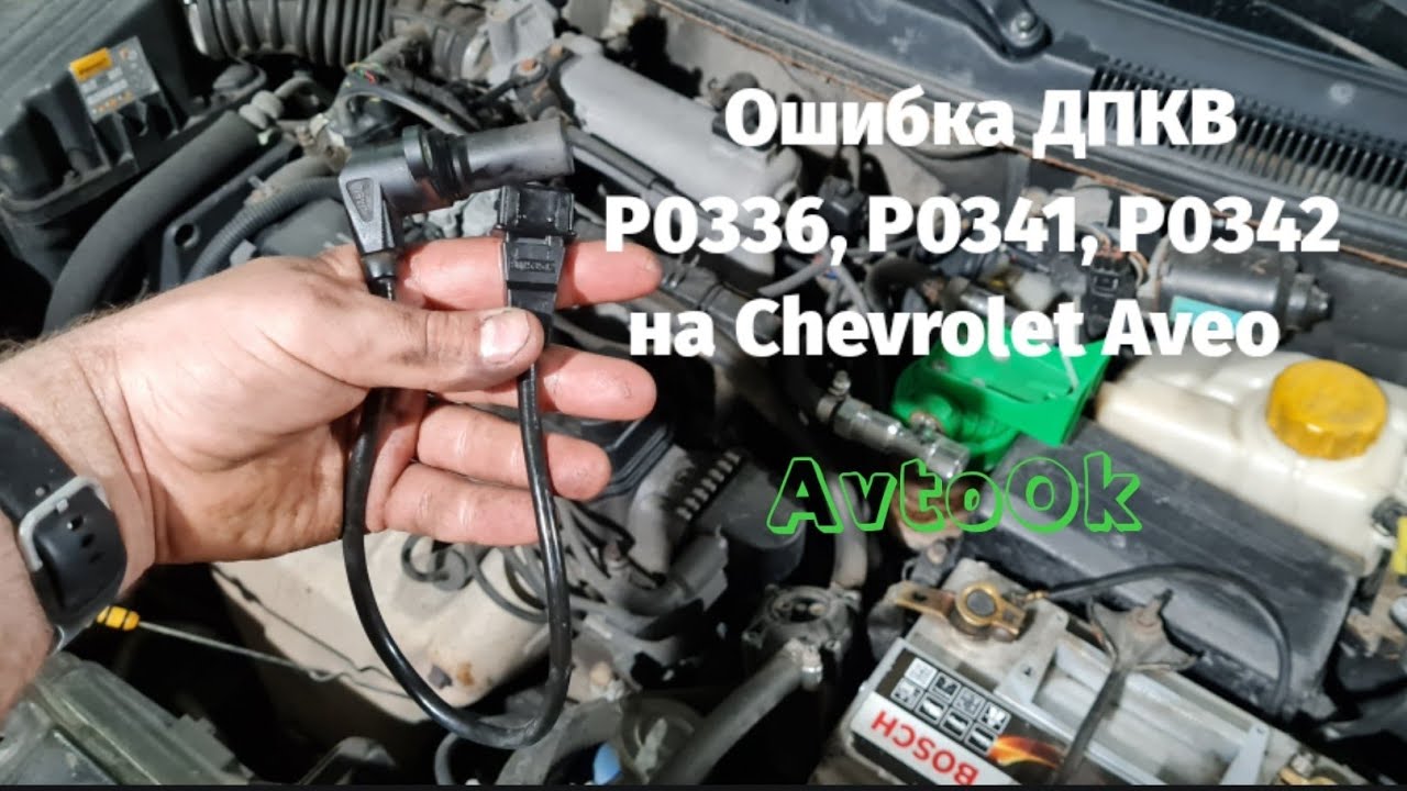 Ошибка ДПКВ P0336, P0341, P0342 на Chevrolet Aveo - YouTube