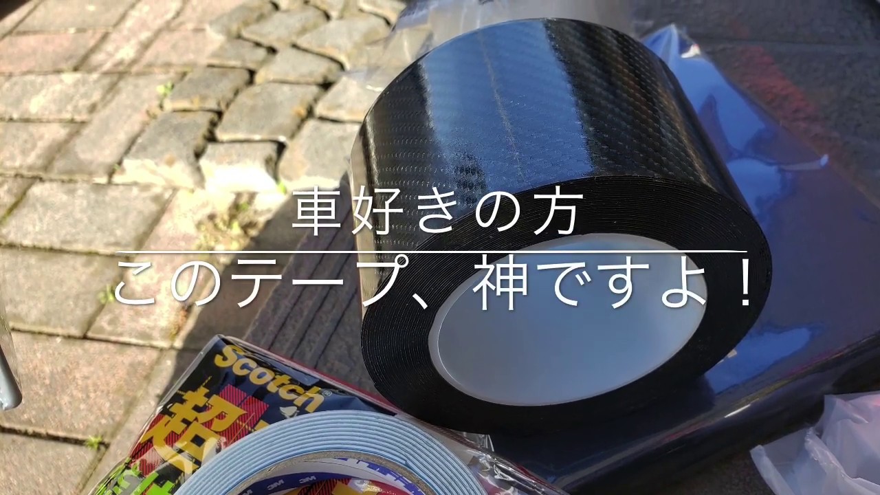 このテープ 神 カーボンエッジドアプロテクター Youtube このテープ 神 カーボンエッジドアプロテクター Youtube