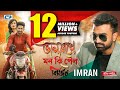 Valobeshe mon ki pelo  bisorjon  imran  nirab islam  nadia  official music  bangla song