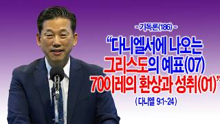 아침묵상 · 09.07 [기독론(186)] 다니엘서에 나오는 그리스도의 예표(07) 70이레의 환상과 성취(01)(단9:1~24)