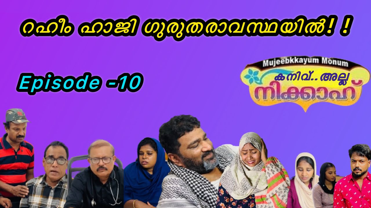കനിവ്… അല്ല നിക്കാഹ് Last Episode [Mujeebkkayum-Monum]