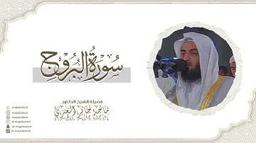 سورة البروج | للشيخ ماجد جابر العنزي إمام وخطيب المسجد الكبير في الكويت | Surat Al-Buruj