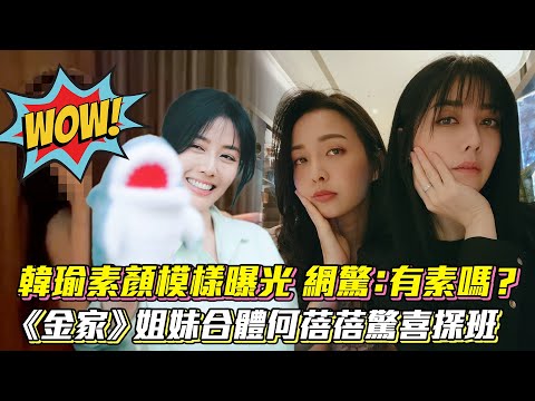 韓瑜素顏模樣曝光 網驚：有素嗎？《金家》姐妹合體何蓓蓓驚喜探班│ Vidol.tv