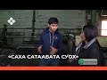 «Саха сатаабата суох» биэриигэ: Айан Винокуров бэйэтэ оҥорбут вездеходун туһунан кэпсээтэ (07.12.21)