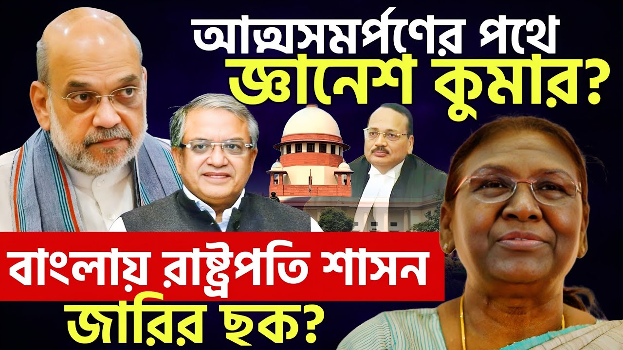 বাংলায় রাষ্ট্রপতি শাসন জারির ছক ফাঁস? | ফেঁসে গেল জ্ঞানেশ কুমার?