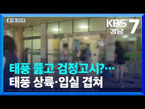 태풍 뚫고 <strong>검정고시</strong>?…태풍 상륙-입실 겹쳐 / KBS  2023.08.10.