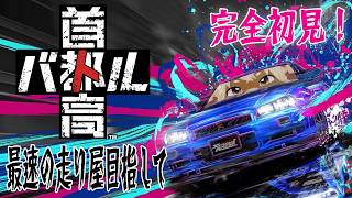 #4 【首都高バトル】完全初見！3章クリア&NSXフルカスタムめざしてくぞ！【志波犬ぢろ / Shibainu Ziro】