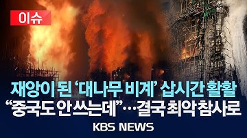 [🔴이슈] 재앙이 된 