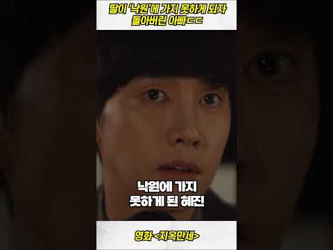 딸이 '낙원'에 가지 못하게 되자 돌아버린 아빠ㄷㄷㄷㄷ #지옥만세