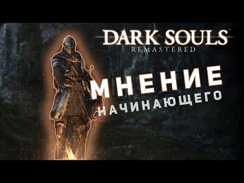 МНЕНИЕ НОВИЧКА В 2024 Dark Souls Remastered