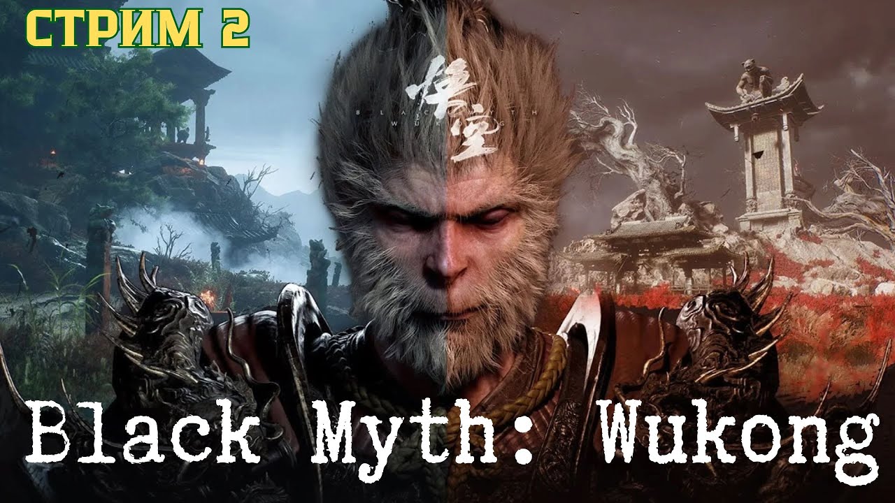 Прохождение Black Myth: Wukong Гора Черного Ветра 