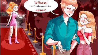 ฉันเดทกับอดีตแฟนของซุปเปอร์สตาร์?!