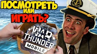 😱БЫСТРЫЙ ГАЙД по War Thunder Mobile: Корабли