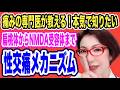 【性交痛は”脊髄と脳の記憶”だからロキソニンは効かない~痛みの専門医が教える!性交痛の医学的メカニズムと性交痛外来の処方と指導~女医 富永喜代のセックスオンライン講座】