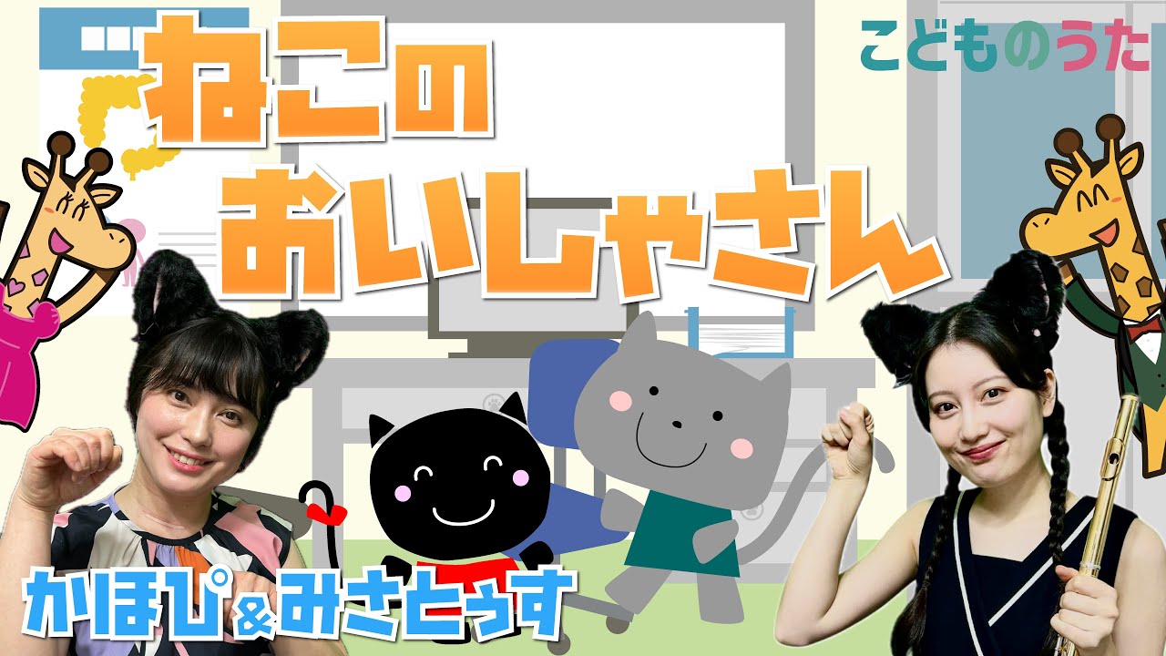 ねこのお医者さん | 童謡 / 歌＆フルート【ひらがなカタカナ歌詞】