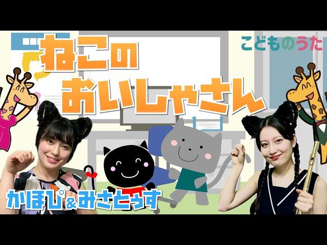 かな様オーダー品　ねこのお医者さん　りんごころころ ねこのお医者さん | 童謡 / 歌＆フルート【ひらがなカタカナ歌詞