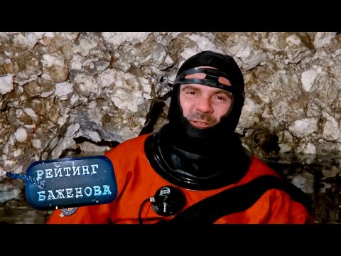 Рейтинг Баженова. Дикарь. Выплывший 🌏 Моя Планета