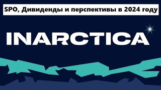 ИНАРКТИКА ► Дивиденды, SPO и перспективы ► Стоит ли инвестировать в 2024 году?