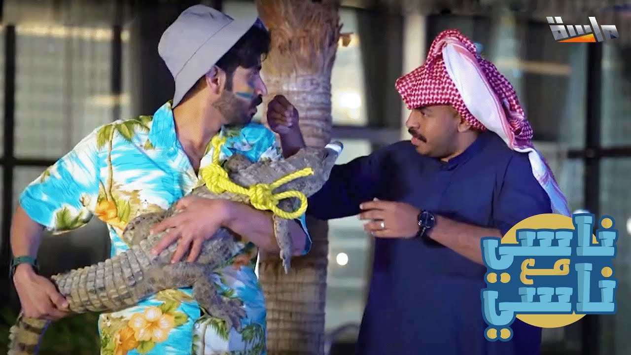 ياسر يصدم إخوانه ما يبيهم يتخلصون من التمساح .. شوفوا السبب!! 🏃
