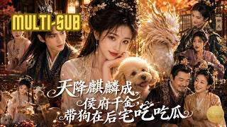 傻丫頭被丟進狼窩，醒來竟成了百獸之王的團寵