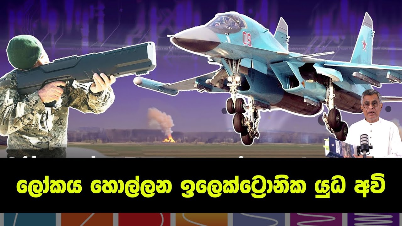 Pothcast | ලෝකය හොල්ලන ඉලෙක්ට්‍රොනික යුධ අවි | Technology in Warfare by Baram, Abdul Karim | Patali