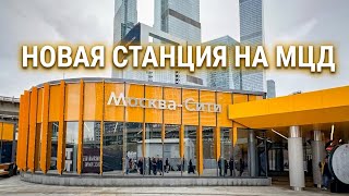 Обновлённая станция Москва-Сити на МЦД-1