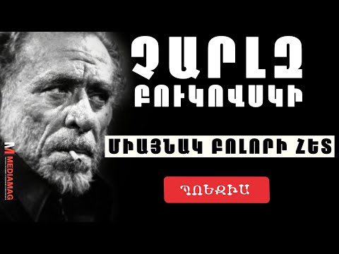 ՉԱՐԼԶ ԲՈՒԿՈՎՍԿԻ «Միայնակ բոլորի հետ» | ՊՈԵԶԻԱ