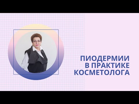 Пиодермии  В практике  Косметолога