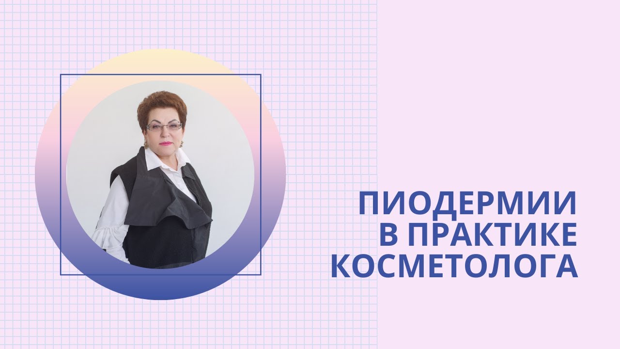 Пиодермии  В практике  Косметолога