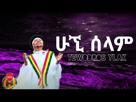 Tewodros Yilak Hugni Selam ሁኚ ሰላም New Ethiopian Music 2022 Official Video With Lyrics