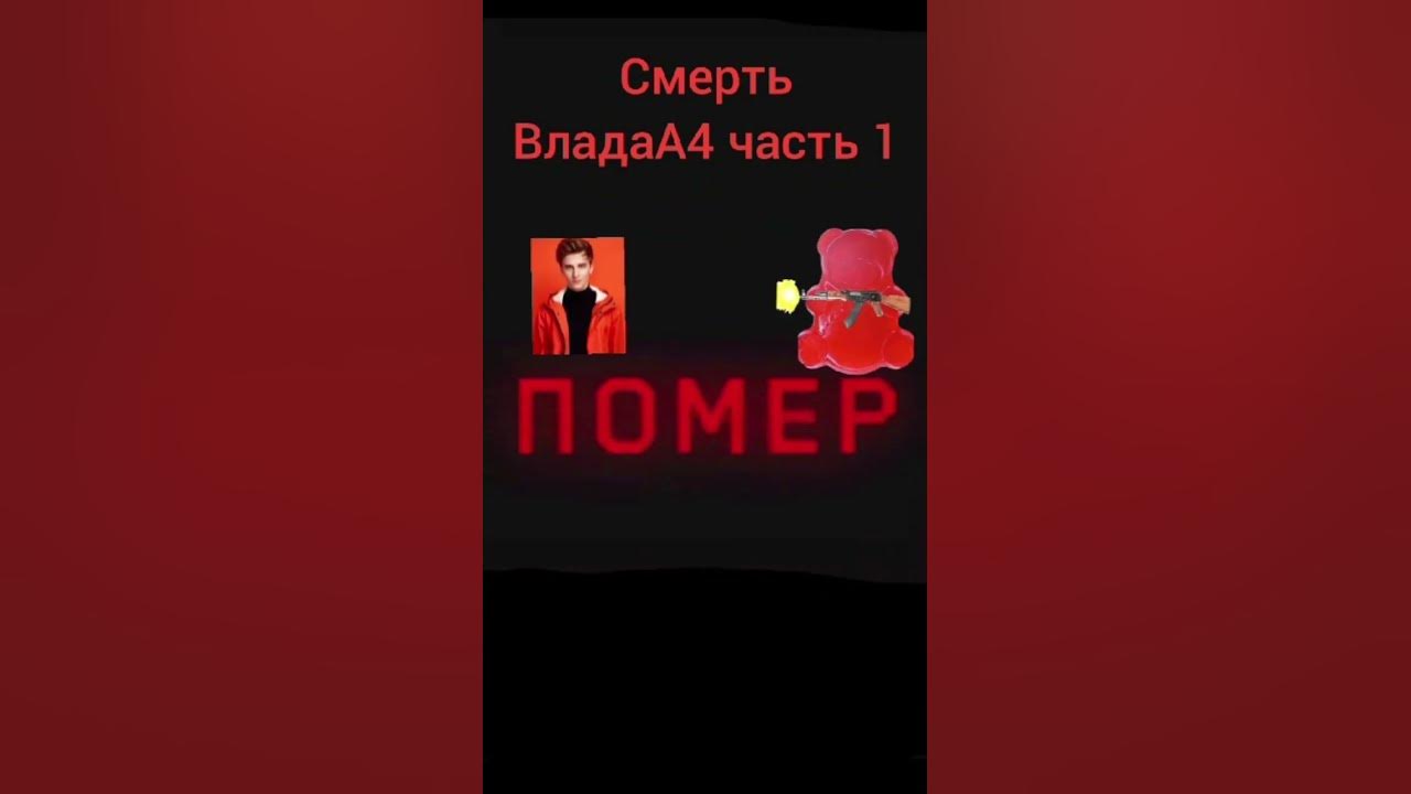 влад а4 умер - YouTube