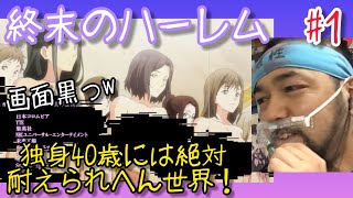 終末のハーレム 同時視聴