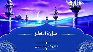 سورة الحشر | كاملة | القارئ أحمد سمير