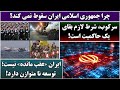 جمهوری پنجم رزاق مامون 6692 چرا جمهوری اسلامی ایران سقوط نمی کند 