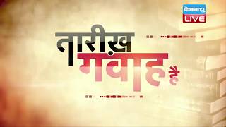 History of the day | Today History |27 MAY 2018| आज का इतिहास #DBLIVE