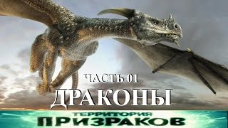 Драконы. Часть 01. Территория Призраков. Серия 53.