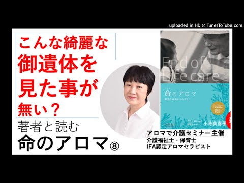 こんな綺麗なご遺体を見たことが無い？・命のアロマ⑧