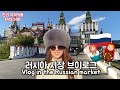 [국제커플] 러시아!! 여자친구와 러시아 시장 브이로그 / 브이로그 / 시장구경 /국제연애