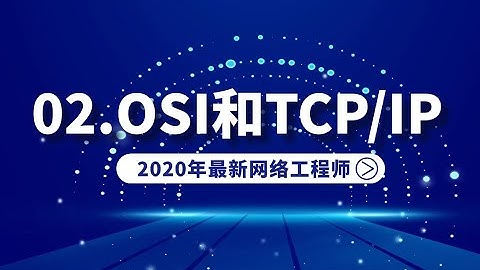01.网络工程师入门思科华为-OSI和TCP IP 1