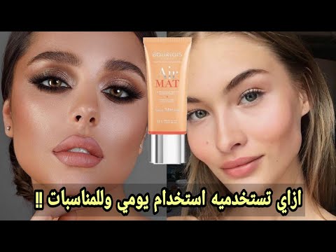 تجربتي مع فاونديشن برجوا اير مات   