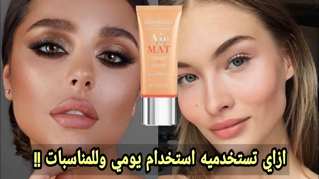 تجربتي مع فاونديشن برجوا اير مات | Bourjois Air Mat