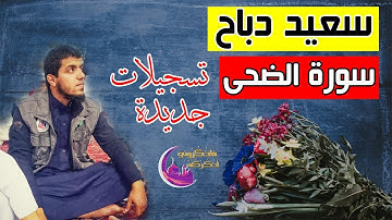 القارئ سعيد دباح | سورة الضحى - تسجيلات جديدة حصريا