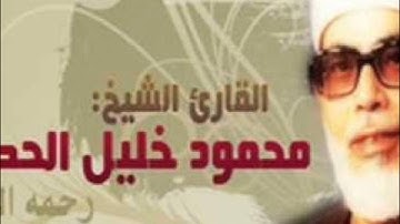الشيخ محمود خليل الحصرى سورة الانفطار تسجيل الاذاعة