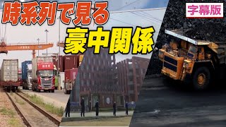 〈字幕版〉時系列で見る豪中関係