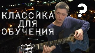 Классика для обучения? Стоит ли брать классическую гитару для обучения? Классика для обучения? Стоит ли брать классическую гитару для обучения?