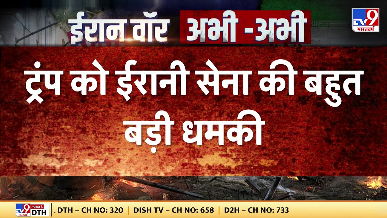 Israel Iran War: ट्रंप को ईरानी सेना की बहुत बड़ी धमकी-TV9| Khamenei | Trump |  Netanyahu | BREAKING