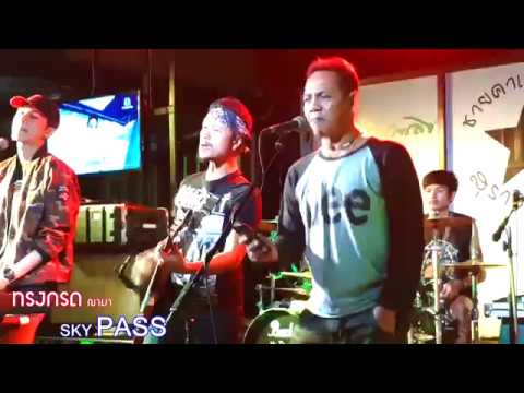 น้ำใต้ศอก -สิทธ์ของเธอ - ทรงกรด ฌามา ดวลกับเปิ้ล SKY PAss[Live]