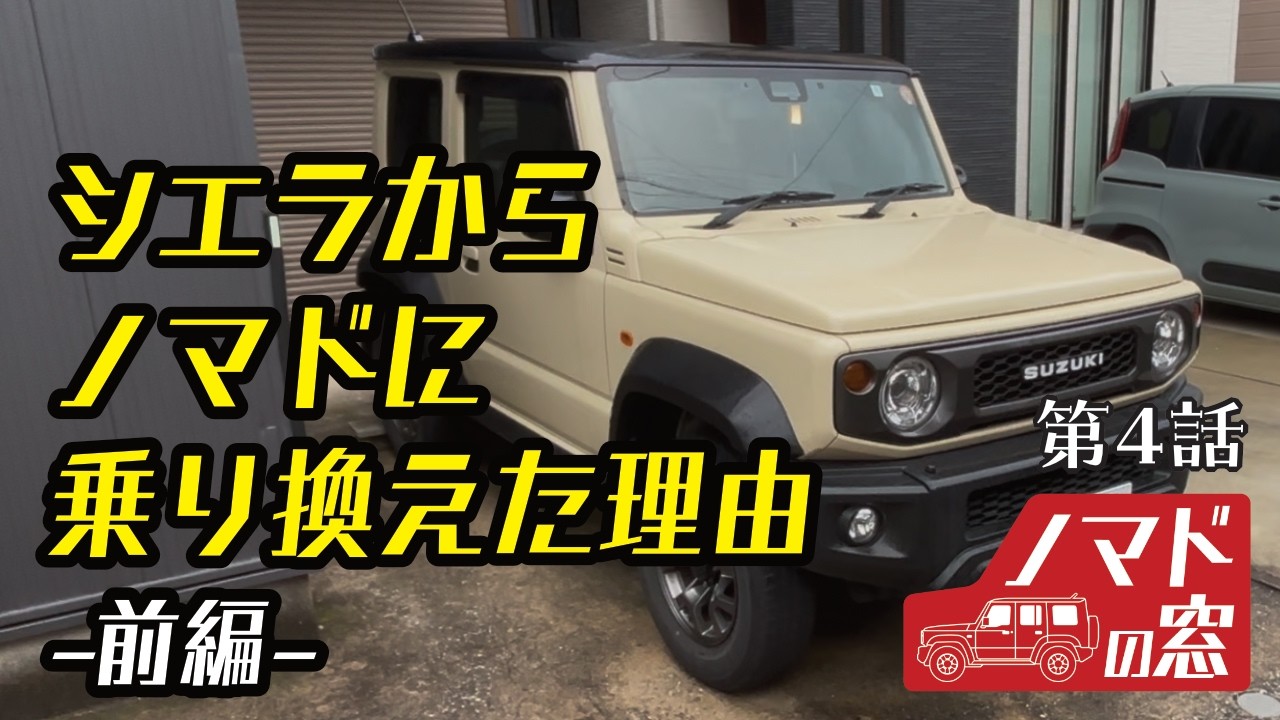 ノマドの窓＝シエラからノマドに乗り換えた理由 前編